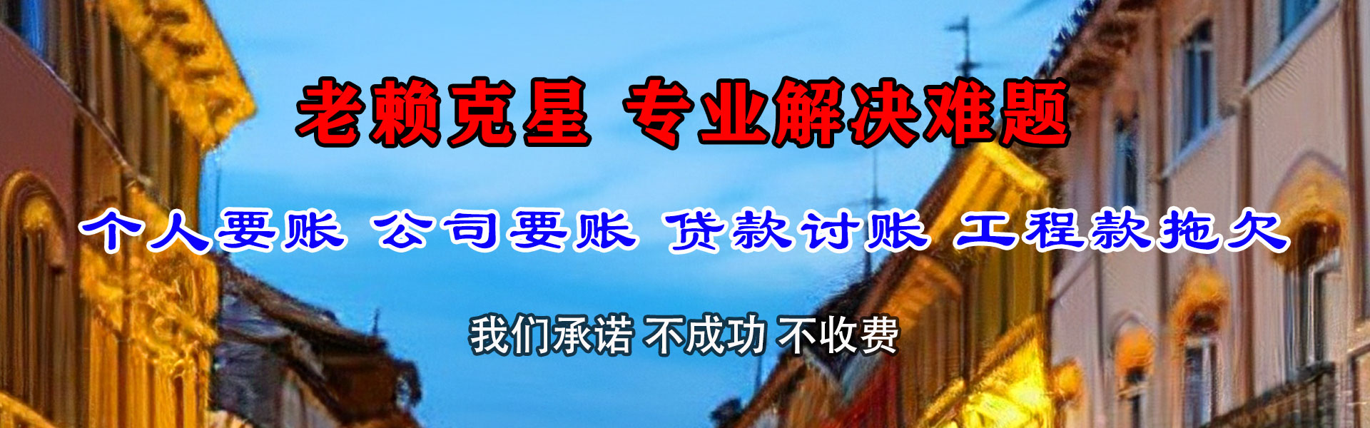 龙门讨账公司